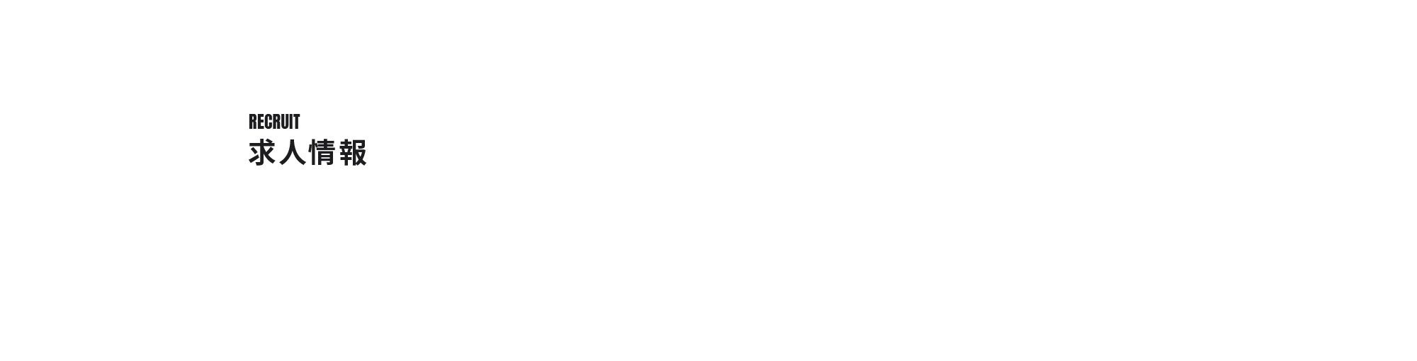 求人情報